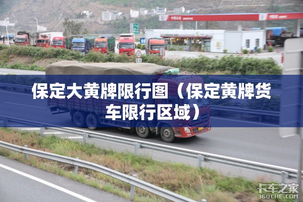 保定大黄牌限行图（保定黄牌货车限行区域）