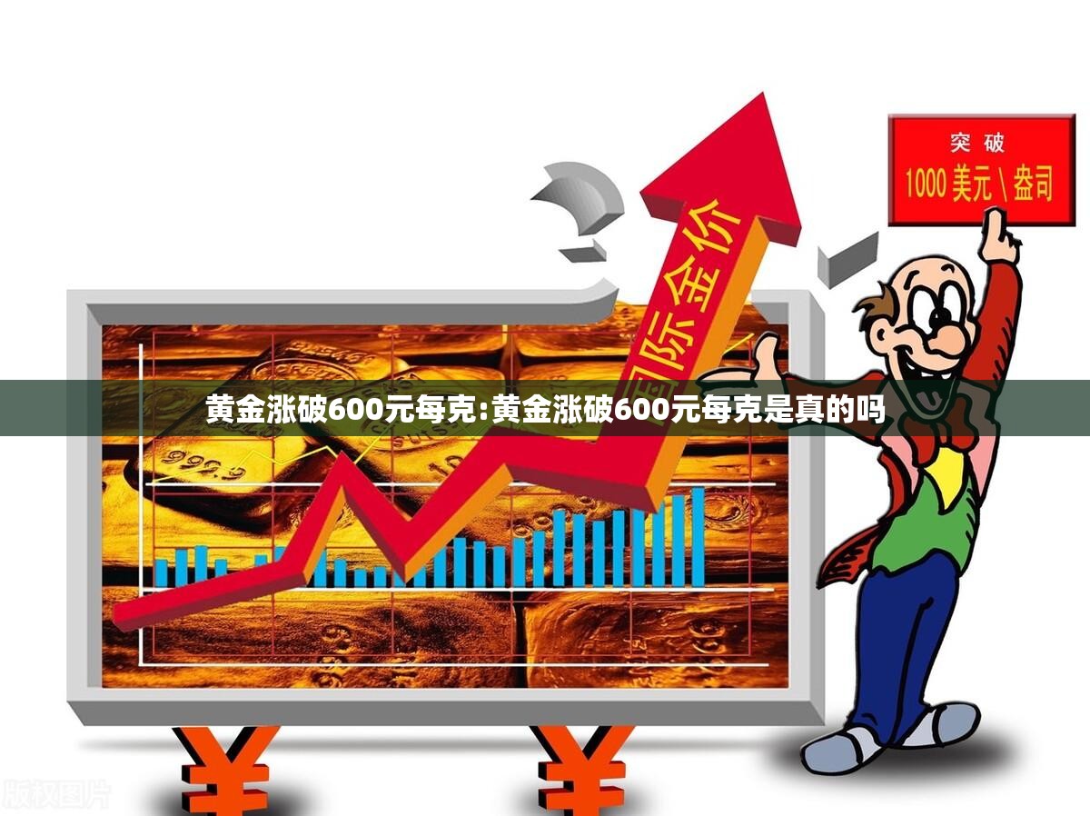 黄金涨破600元每克:黄金涨破600元每克是真的吗 黄金涨破600元每克:黄金涨破600元每克是真的吗