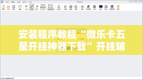 安装程序教程“微乐卡五星开挂神器下载”开挂辅助脚本+详细开挂安装教程