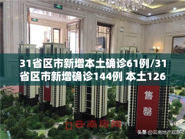 31省区市新增本土确诊61例/31省区市新增确诊144例 本土126例