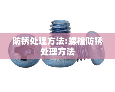 防锈处理方法:螺栓防锈处理方法