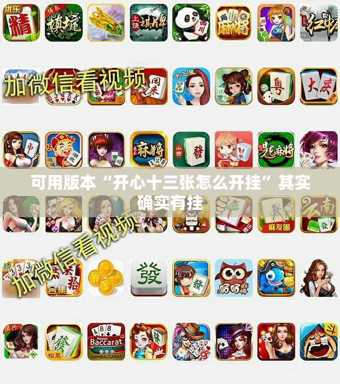 可用版本“开心十三张怎么开挂”其实确实有挂