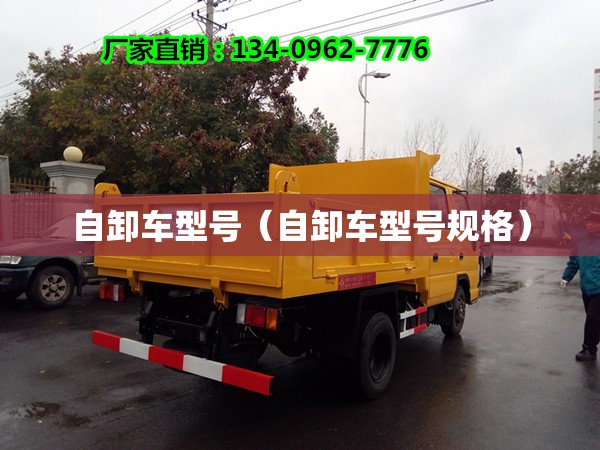 自卸车型号(自卸车型号规格) 自卸车型号(自卸车型号规格)