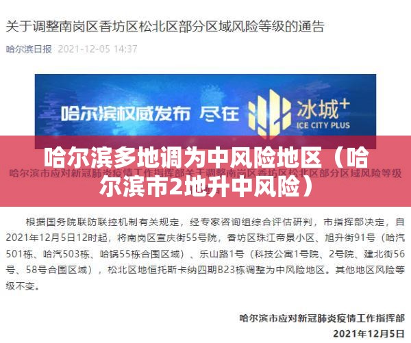 哈尔滨多地调为中风险地区(哈尔滨市2地升中风险) 哈尔滨多地调为中风险地区(哈尔滨市2地升中风险)