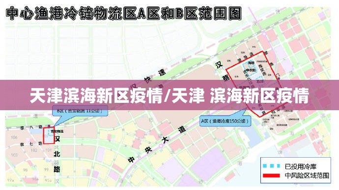 天津滨海新区疫情/天津 滨海新区疫情 天津滨海新区疫情/天津 滨海新区疫情