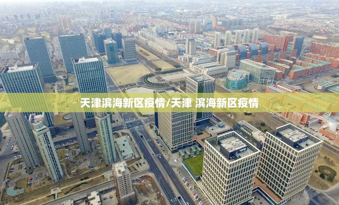 天津滨海新区疫情/天津 滨海新区疫情 天津滨海新区疫情/天津 滨海新区疫情