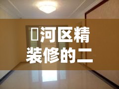 浉河区精装修的二手房/瀍河区楼盘 浉河区精装修的二手房/瀍河区楼盘
