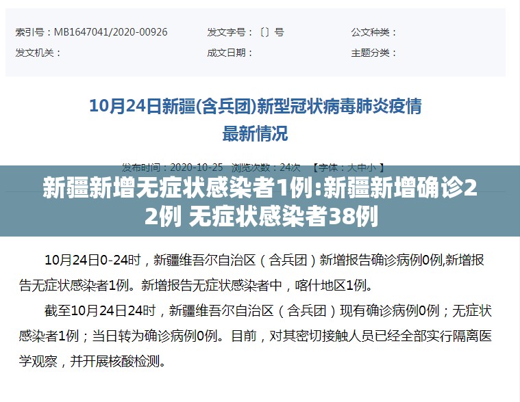 新疆新增无症状感染者1例:新疆新增确诊22例 无症状感染者38例 新疆新增无症状感染者1例:新疆新增确诊22例 无症状感染者38例