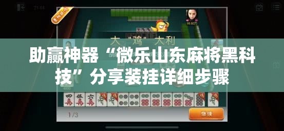 助赢神器“微乐山东麻将黑科技	”分享装挂详细步骤