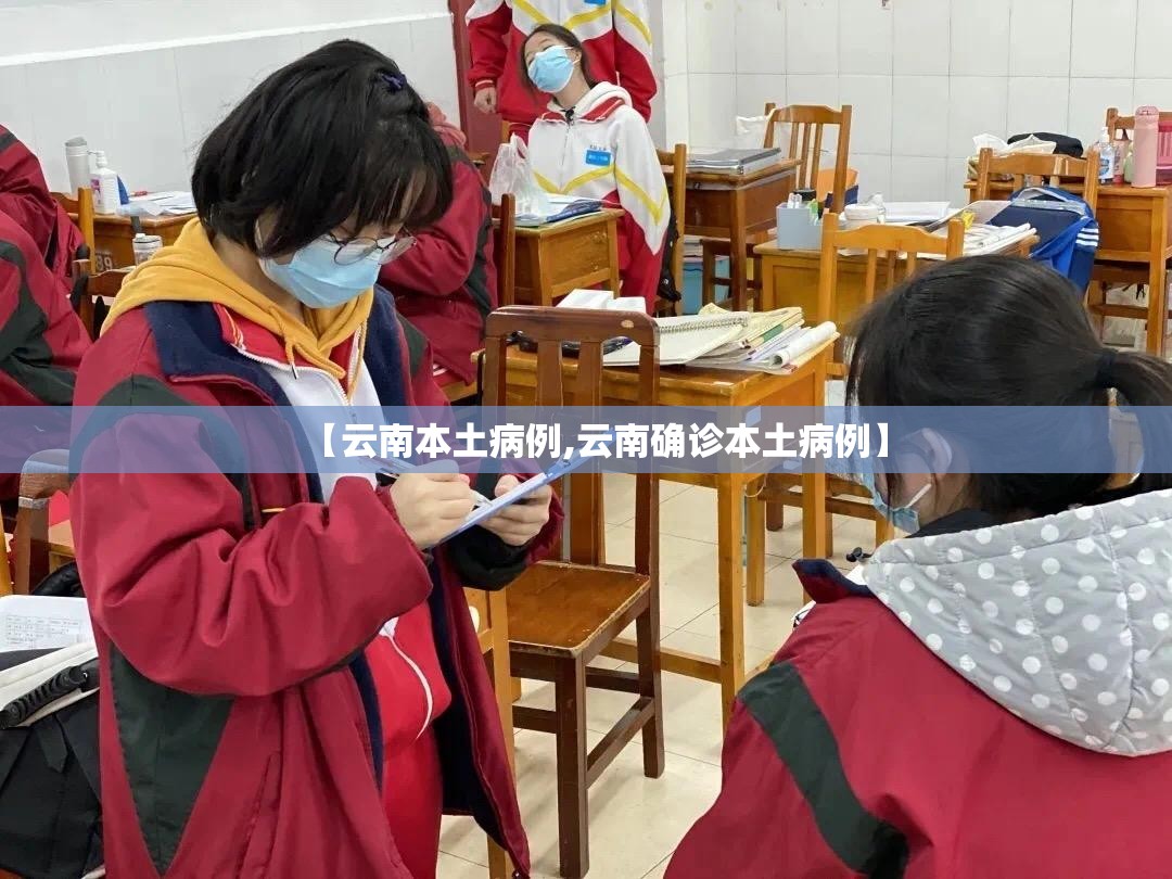 【云南本土病例,云南确诊本土病例】