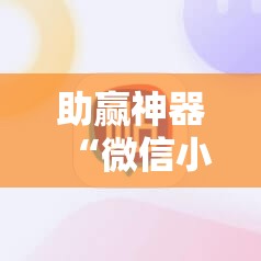 助赢神器“微信小程序麻将开挂神器下载软件”其实确实有挂