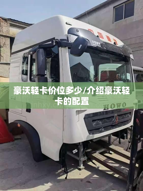 豪沃轻卡价位多少/介绍豪沃轻卡的配置 豪沃轻卡价位多少/介绍豪沃轻卡的配置