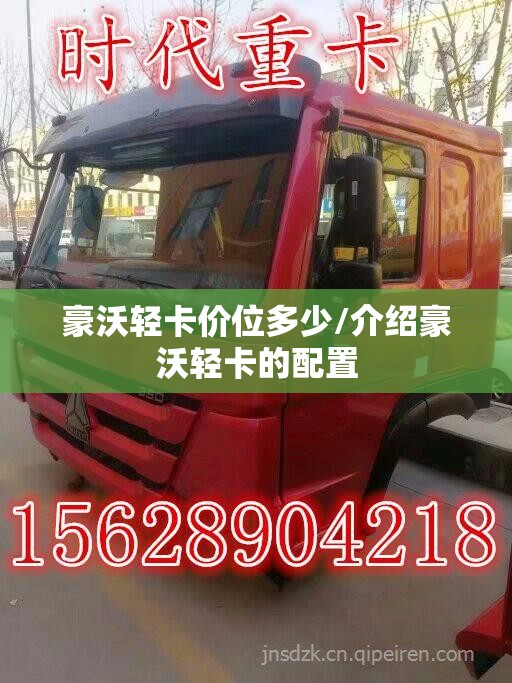 豪沃轻卡价位多少/介绍豪沃轻卡的配置 豪沃轻卡价位多少/介绍豪沃轻卡的配置