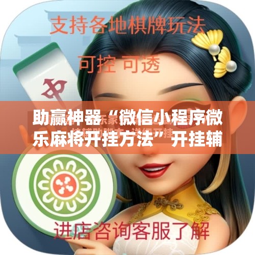 助赢神器“微信小程序微乐麻将开挂方法	”开挂辅助脚本+详细开挂安装教程