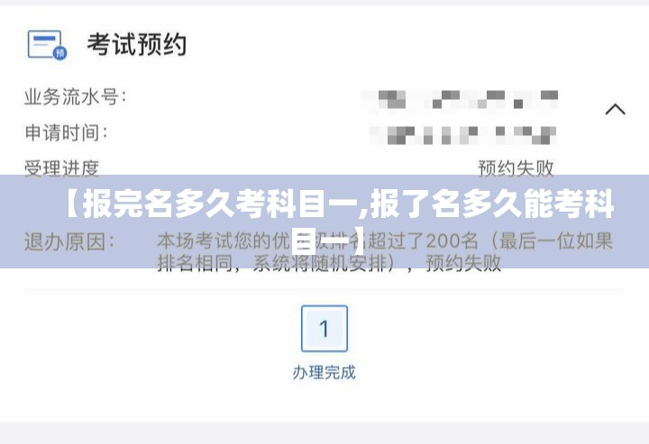 【报完名多久考科目一,报了名多久能考科目一】 【报完名多久考科目一,报了名多久能考科目一】