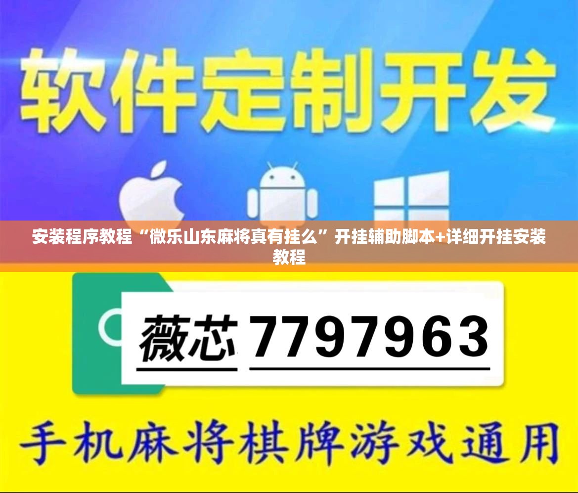 安装程序教程“微乐山东麻将真有挂么	”开挂辅助脚本+详细开挂安装教程