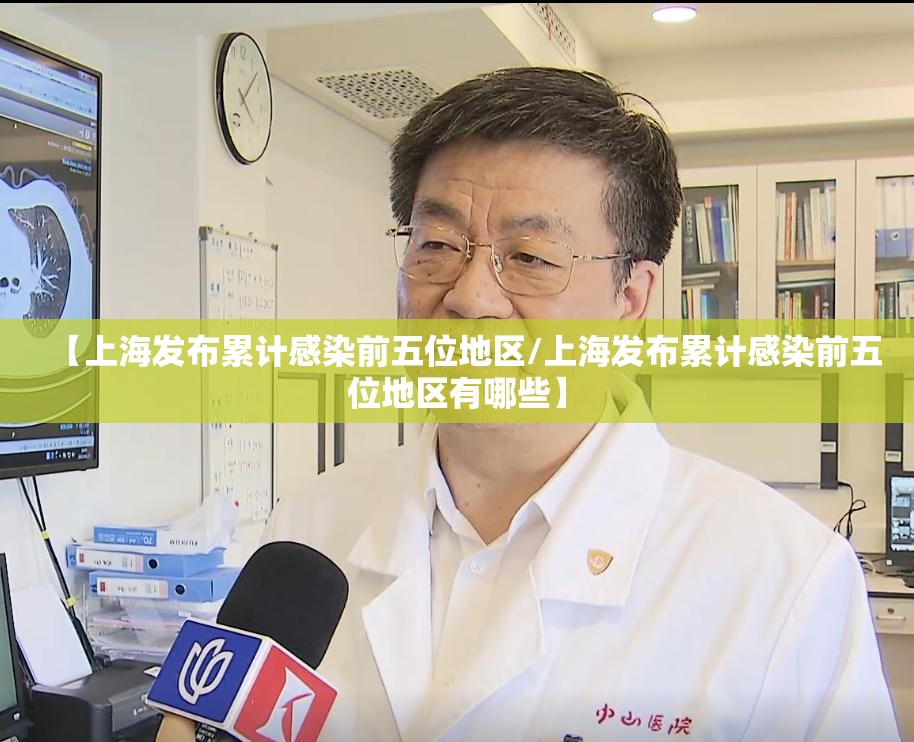 【上海发布累计感染前五位地区/上海发布累计感染前五位地区有哪些】