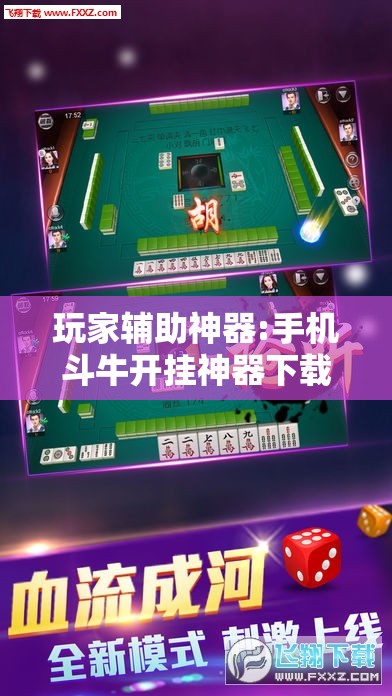 玩家辅助神器:手机斗牛开挂神器下载!辅助神器插件下载 玩家辅助神器:手机斗牛开挂神器下载!辅助神器插件下载