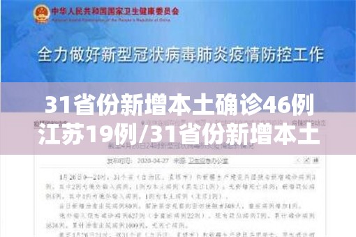 31省份新增本土确诊46例江苏19例/31省份新增本土病例83例江苏54例