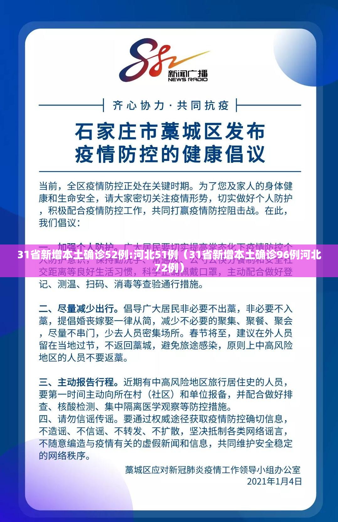 31省新增本土确诊52例:河北51例（31省新增本土确诊96例河北72例）