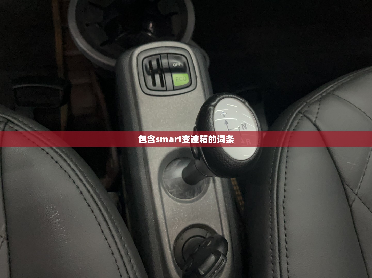 包含smart变速箱的词条