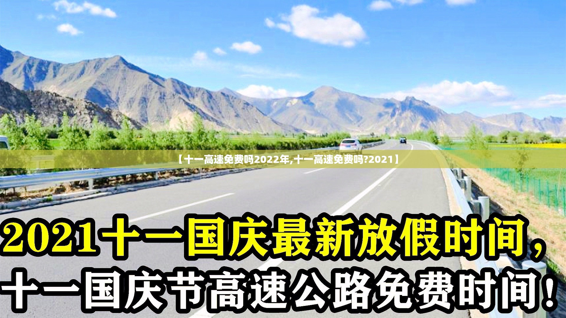 【十一高速免费吗2022年,十一高速免费吗?2021】 【十一高速免费吗2022年,十一高速免费吗?2021】