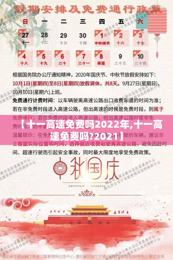 【十一高速免费吗2022年,十一高速免费吗?2021】 【十一高速免费吗2022年,十一高速免费吗?2021】