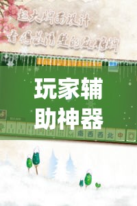 玩家辅助神器:决胜麻将免费挂”(透视挂)辅助透视教程
