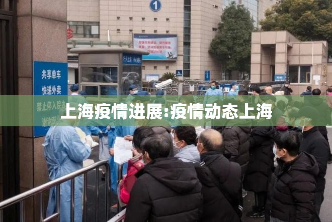 上海疫情进展:疫情动态上海 上海疫情进展:疫情动态上海