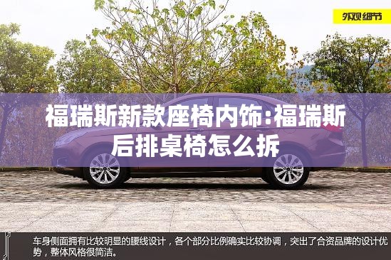 福瑞斯新款座椅内饰:福瑞斯后排桌椅怎么拆 福瑞斯新款座椅内饰:福瑞斯后排桌椅怎么拆