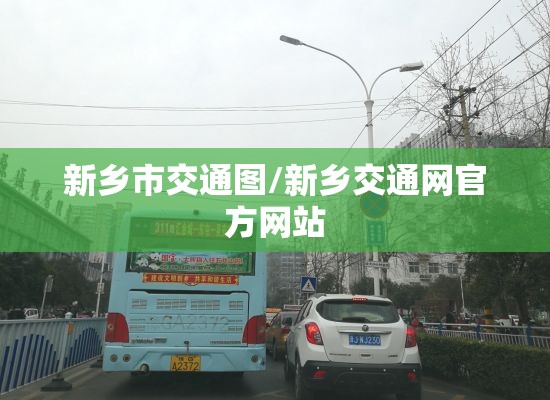 新乡市交通图/新乡交通网官方网站