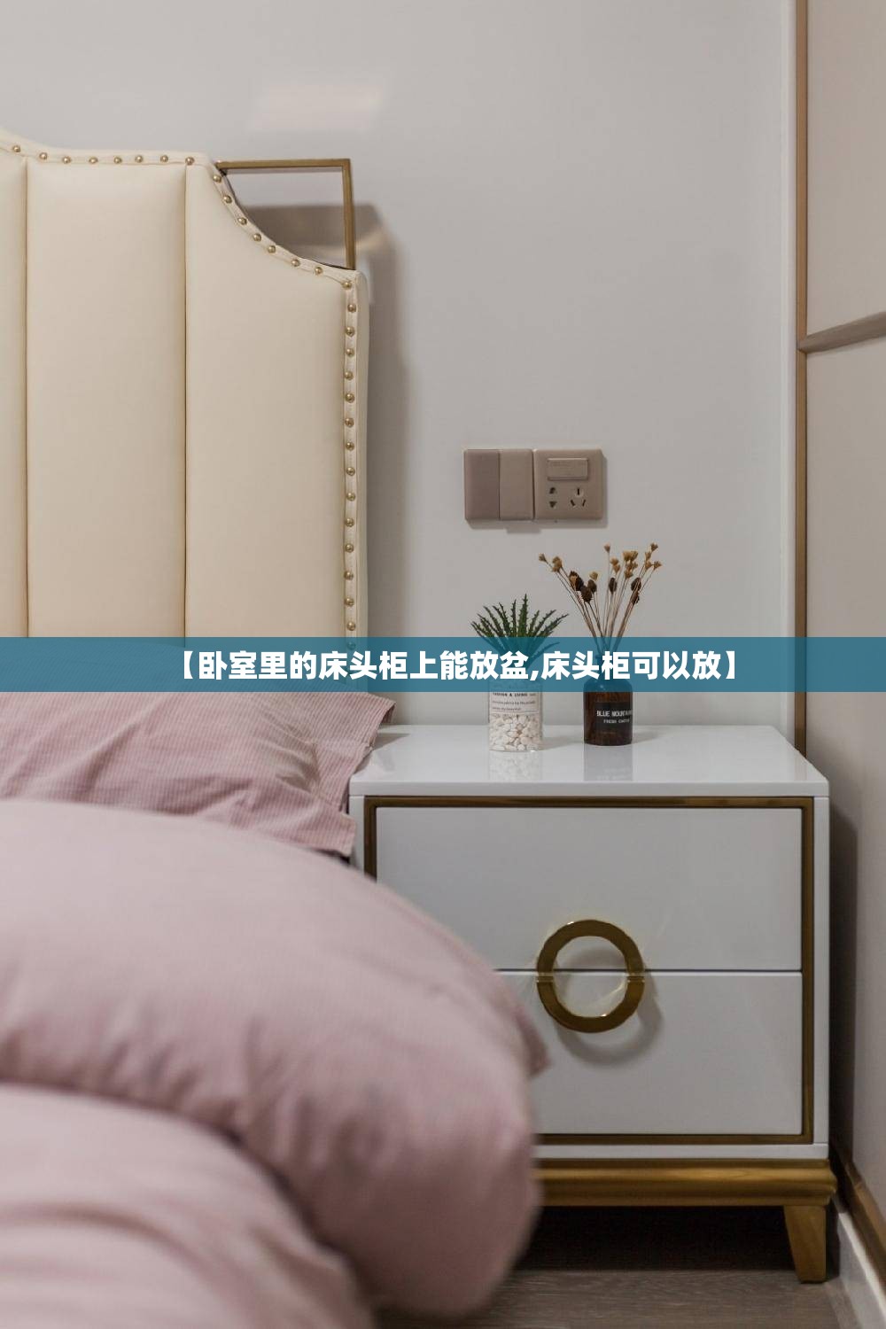 【卧室里的床头柜上能放盆,床头柜可以放】 【卧室里的床头柜上能放盆,床头柜可以放】