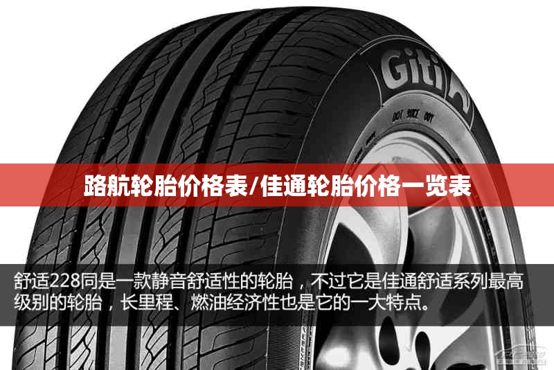 路航轮胎价格表/佳通轮胎价格一览表