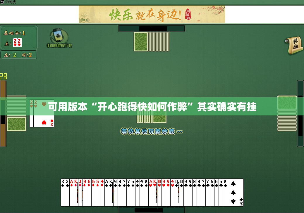 可用版本“开心跑得快如何作弊”其实确实有挂