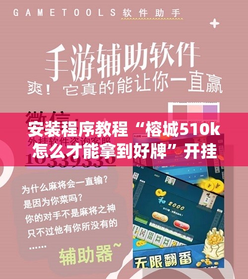 安装程序教程“榕城510k怎么才能拿到好牌	”开挂(透视)辅助神器