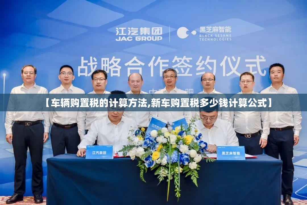 【车辆购置税的计算方法,新车购置税多少钱计算公式】 【车辆购置税的计算方法,新车购置税多少钱计算公式】
