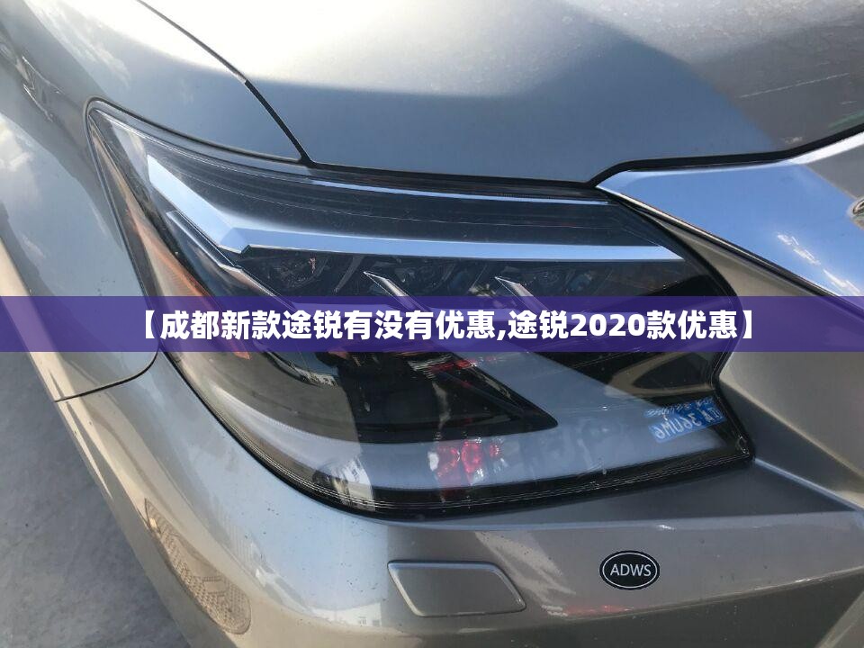 【成都新款途锐有没有优惠,途锐2020款优惠】 【成都新款途锐有没有优惠,途锐2020款优惠】