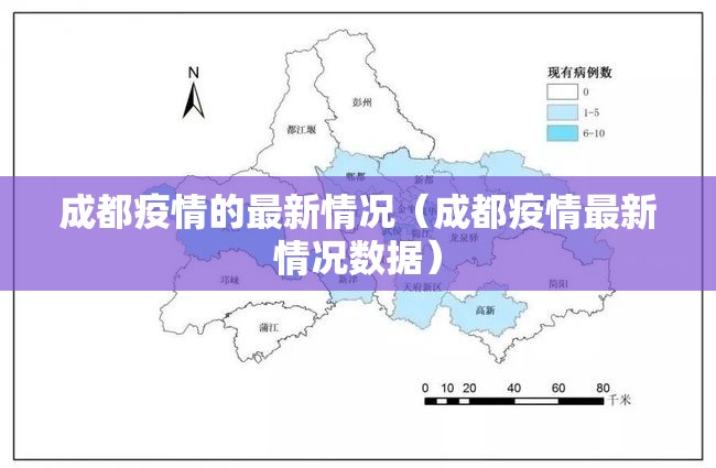 成都疫情的最新情况(成都疫情最新情况数据) 成都疫情的最新情况(成都疫情最新情况数据)
