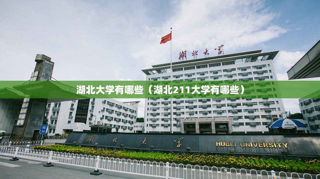 湖北大学有哪些（湖北211大学有哪些）