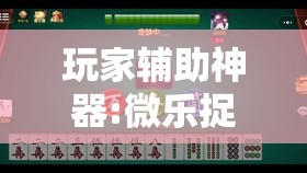 玩家辅助神器:微乐捉老麻子麻将有没有挂	”其实确实有挂