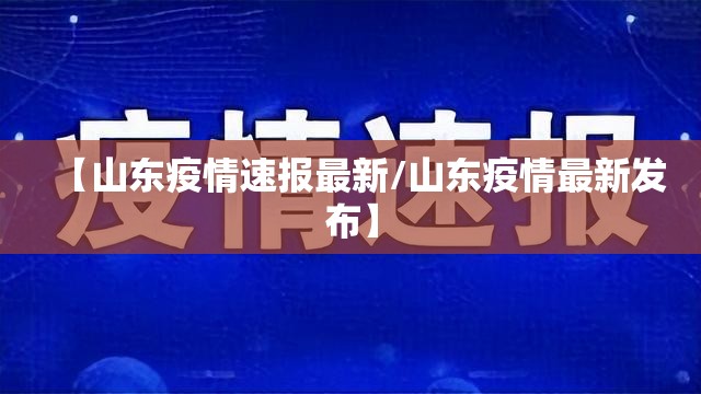 【山东疫情速报最新/山东疫情最新发布】