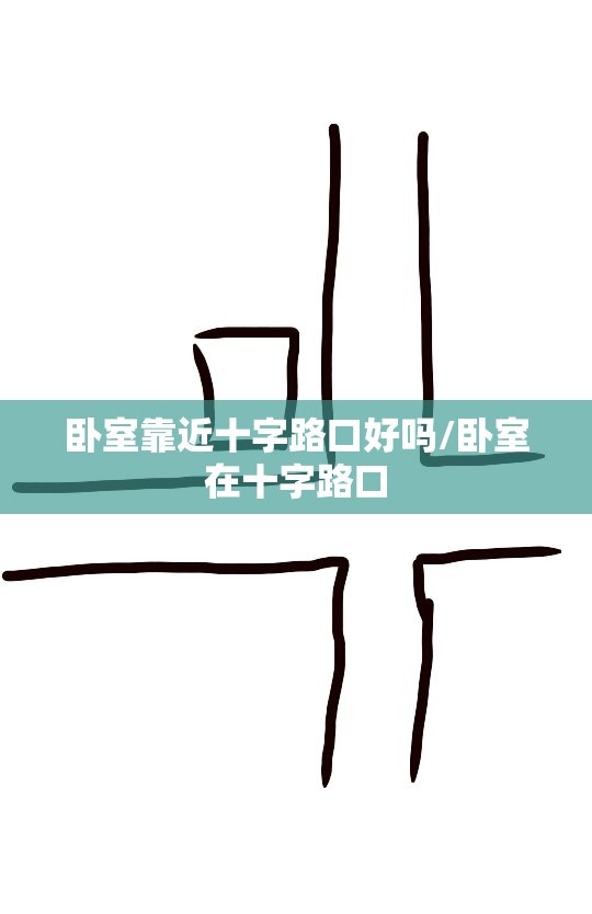 卧室靠近十字路口好吗/卧室在十字路口 卧室靠近十字路口好吗/卧室在十字路口