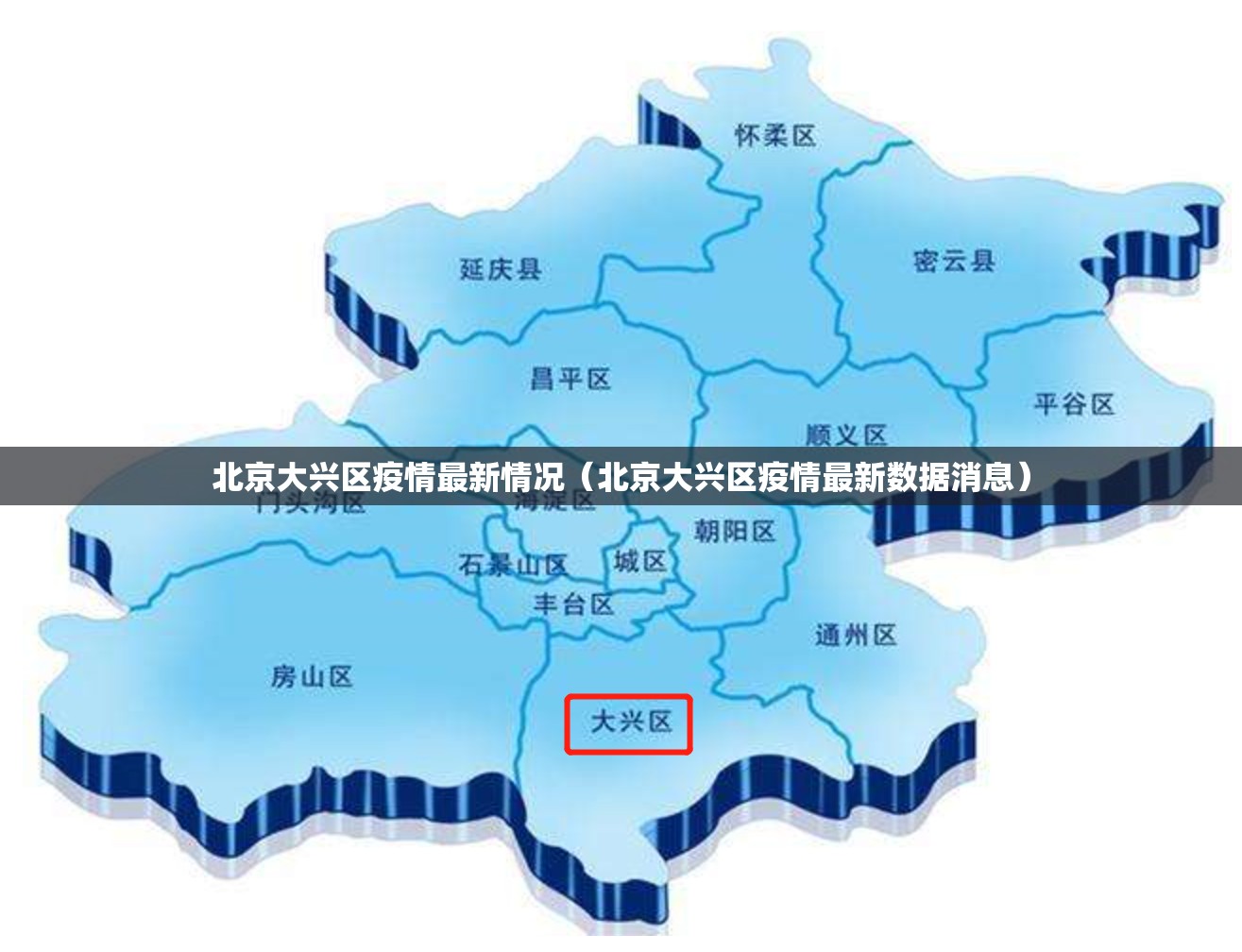 北京大兴区疫情最新情况(北京大兴区疫情最新数据消息) 北京大兴区疫情最新情况(北京大兴区疫情最新数据消息)