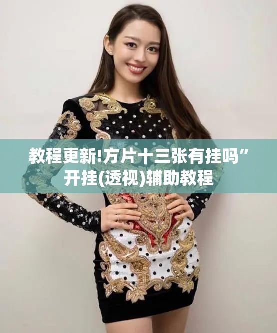 教程更新!方片十三张有挂吗”开挂(透视)辅助教程