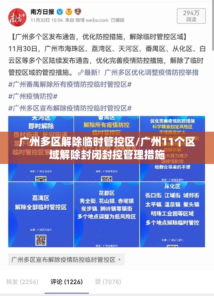 广州多区解除临时管控区/广州11个区域解除封闭封控管理措施