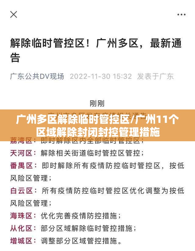 广州多区解除临时管控区/广州11个区域解除封闭封控管理措施