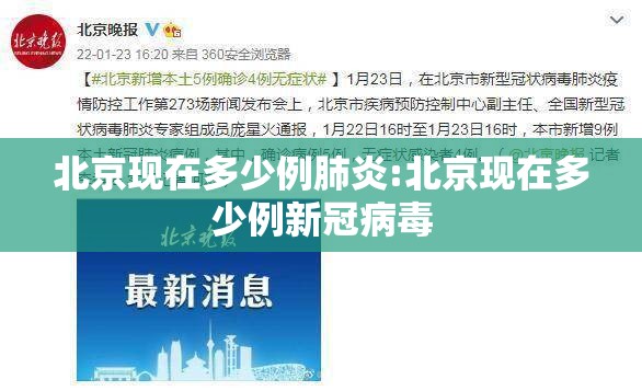 北京现在多少例肺炎:北京现在多少例新冠病毒