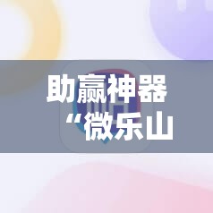 助赢神器“微乐山西麻将有挂吗	”其实确实有挂