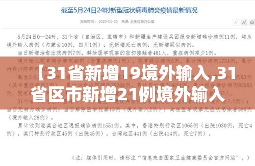 【31省新增19境外输入,31省区市新增21例境外输入】