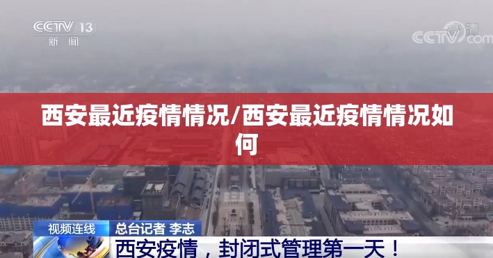 西安最近疫情情况/西安最近疫情情况如何